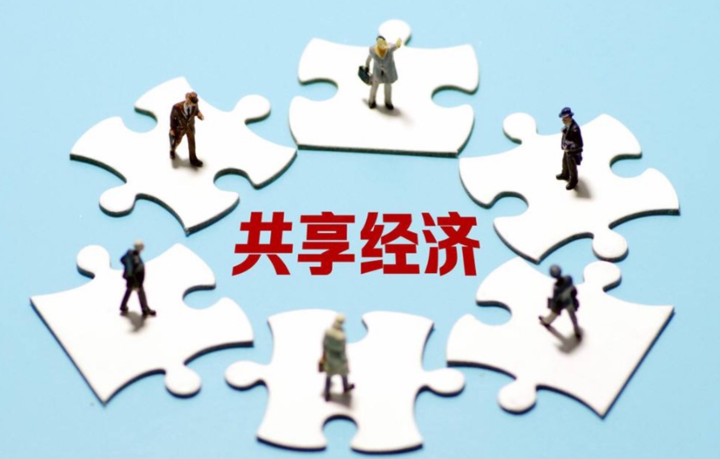 促進創(chuàng)新 將符合條件的共享經(jīng)濟產(chǎn)品與服務(wù)納入政府采購目錄的技術(shù)推廣路徑