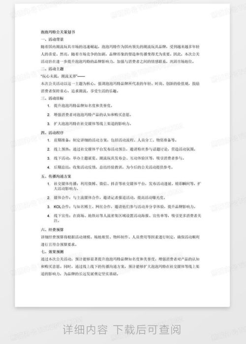 泡泡瑪特公關策劃書